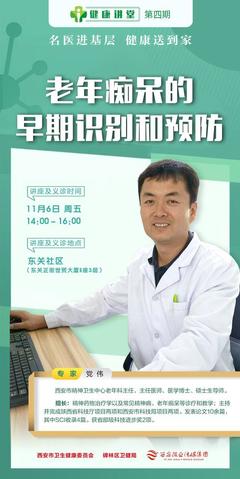 如何早期識別和預防老年癡呆,西安晚報6日下午《健康講堂》名醫(yī)為您現場解答